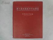 WPE3-人民美术出版社《第十届全国美术作品展览》艺术设计作品集，重5斤多