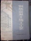 钢筋混凝土施工工艺