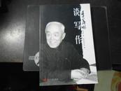 季羡林谈写作 季羡林谈读书治学 两本合售