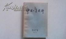 中国工运史料 1979年第一期（总9号)-五四时期工运史料选辑