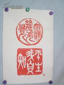 贾萍（1987年）篆刻（印刷品） 书法一张 63/42厘米