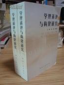 学理述评与构建研究(上、下）一版一印500册