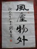 藏品! 【刘春华】(北京画院原院长，北京美协副主席，中国美协理事)书法