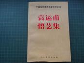 袁运甫悟艺集　1995年一版一印1500册　私藏品好