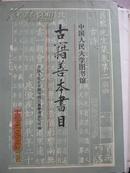 【中国人民大学图书馆古籍善本书目（16开 91年1版1印3000册）