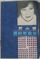 苏小明歌曲集1985年文化文艺出版社出版32开本111页85品（2）