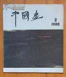 中国画  1988年第2期