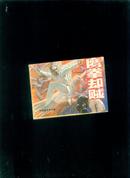 连环画：鹰拳却贼（印2005000册）