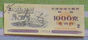 天津市地方粮票 粗粮 贰市斤1986年