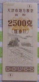 天津市地方粮票 面粉 伍市斤1986年