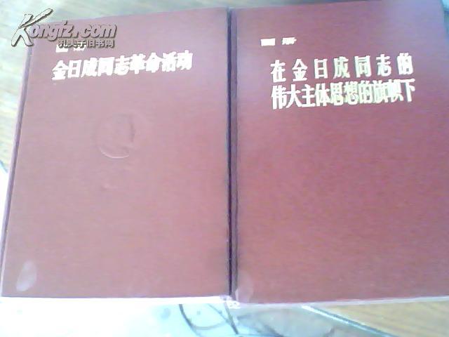 画册：金日成同志革命活动+在金日成同志的伟大主体思想的旗帜下（2本合售）