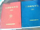 江西邮电年鉴.1992创刊号、1993.1996.2000.（4本合售）