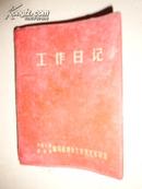 工作日记 【空白未用过】 中国人民解放军驻马店地区公安机关军管会  C82南1里G