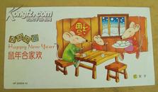 鼠年合家欢 贺年有奖明信片  广汉市邮政局