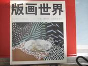 版画世界15《北美，墨西哥，上绕版画选刊