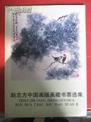 版画画册《赵志方中国画版画藏书票选集》