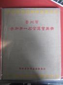 贵州省参加第一届全运会画册