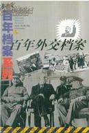 【百年档案系列】百年外交档案、百年兵器档案、百年间谍档案、百年政变档案、百年恐怖档案（一版一印）