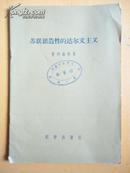 1956年1版1印 苏联创造性的达尔文主义