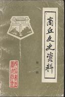 创刊号商丘文史资料1987年第一辑