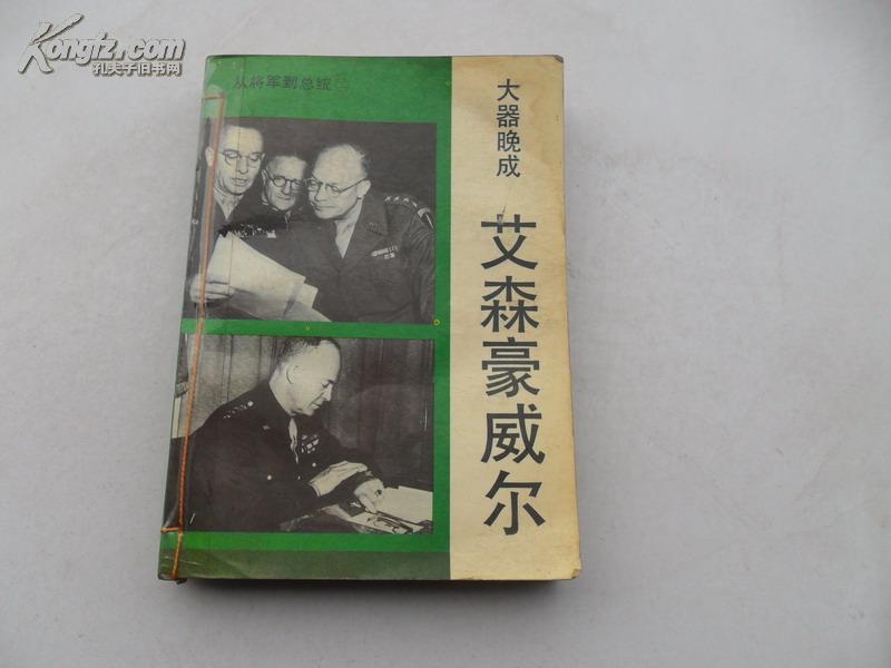 从将军到总统(二)  大器晚成艾森豪威尔