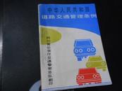 中华人民共和国道路交通管理条例