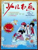 《少儿书画》2004.6（总第126期）湖北省优秀期刊