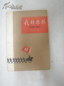 我的历程  (1908--1949)