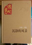 沉静的风景（1996-1999）新中国60年长篇小说典藏 2009年1版1印