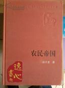 农民帝国 新中国60年长篇小说典藏  蒋子龙著 2008年1版2009年1印