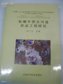 松嫩平原古河道农业工程研究  精装大16开 厚 签名盖章本 签赠本 并且写了40多字给省长的