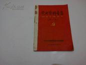 《党史资料汇集》第一集 中共河北省邢台县委党史编委会 1959年12月1日