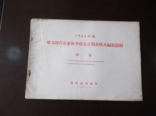 1964年度 地方国营企业财务收支计划表格及编制说明