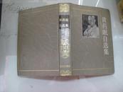 黄药眠自选集 精装200册 1986年一版一印.