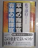 平时の指挥官(リーダー) 有事の指挥官(リーダー)  佐々淳行 著