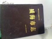 威海市志.精装.16开