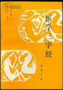 医学三字经（1993年1版1印，印量10100册） 私藏九五品