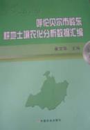 呼伦贝尔市岭东耕地土壤农化分析数据汇编