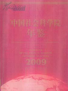 《2009中国社会科学院年鉴》