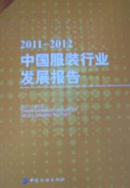 《2011-2012中国服装行业发展报告》