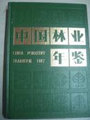 中国林业年鉴 （1949-1994年）