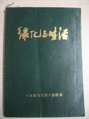 绿化与生活 1987年合订本