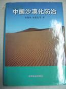 中国沙漠化防治