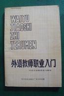 外语教师职业入门:外语专业教育实习指导