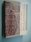 古代汉语常用词手册【作者；邹恒玉签名】1993一版一印