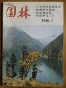 园林[1986年、6期]双月刊、总第13期