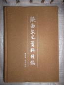 陕西文史资料精编 第三卷 社会经济（内容：工业，商业，农林 交通 金融）