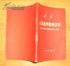 林彪人民战争胜利万岁《纪念中国人民抗日战争胜利二十周年》1967年8月2版1印