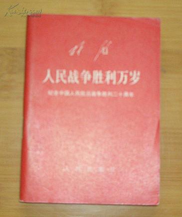 林彪人民战争胜利万岁《纪念中国人民抗日战争胜利二十周年》1967年8月2版1印