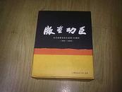 版画功臣纪念赵家璧先生诞辰100周年1908-2008【良友木刻画1-4本影印本】